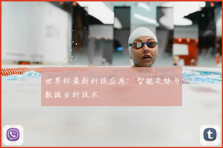 世界杯最新科技应用：智能足球与数据分析技术