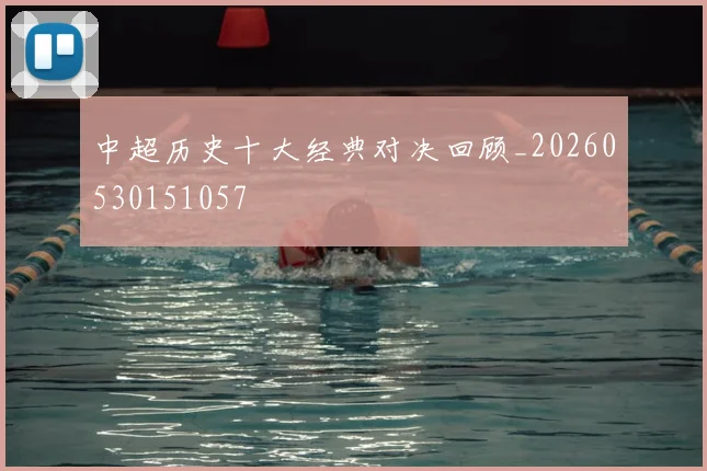 中超历史十大经典对决回顾_20260530151057
