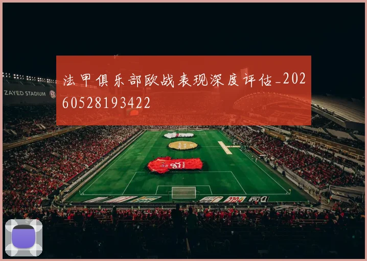 法甲俱乐部欧战表现深度评估_20260528193422