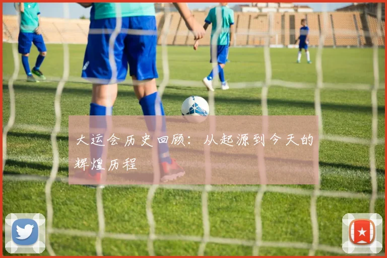 大运会历史回顾：从起源到今天的辉煌历程